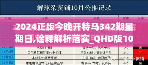2024正版今晚开特马342期星期日,诠释解析落实_QHD版10.168