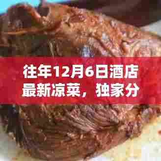 独家盘点,往年12月6日酒店最新凉菜盛宴,让你尽享口福盛宴!