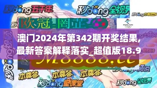 澳门2024年第342期开奖结果,最新答案解释落实_超值版18.969