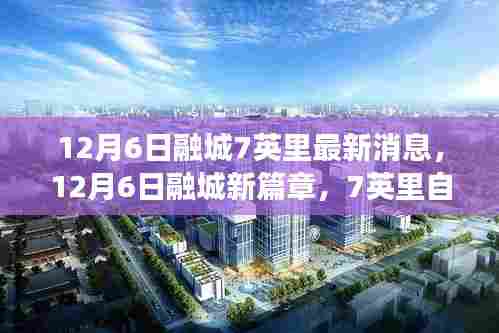 探寻内心宁静与平和,融城七英里自然之旅最新消息