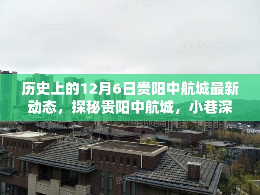 探秘贵阳中航城,12月6日最新动态及小巷深处的独特风味揭秘
