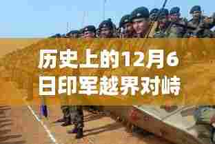 历史上的12月6日印军越界事件，中方立场探析与热门消息回顾