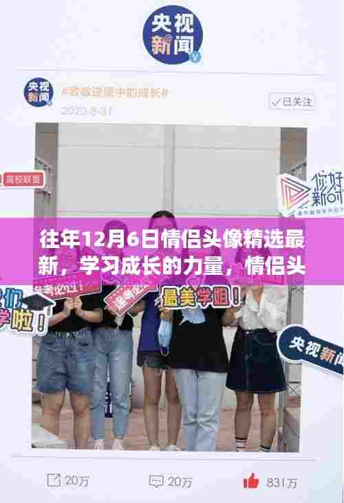 情侣头像背后的励志故事,学习成长的力量与自信成就感的魔法组合,精选最新情侣头像分享