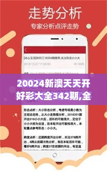 20024新澳天天开好彩大全342期,全面解析与深度探讨_LE版8.129