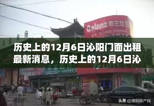 历史上的12月6日沁阳门面出租市场动态及最新消息概览