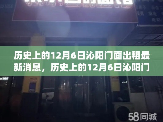 历史上的12月6日沁阳门面出租市场动态及最新消息概览