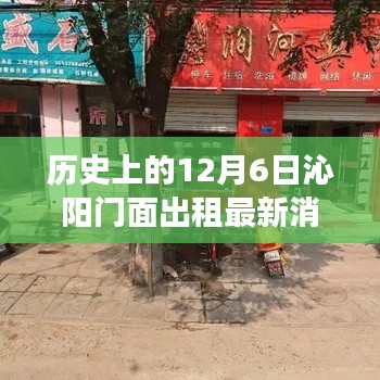 历史上的12月6日沁阳门面出租市场动态及最新消息概览