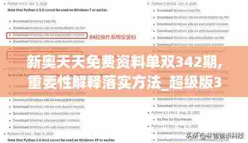 新奥天天免费资料单双342期,重要性解释落实方法_超级版3.707