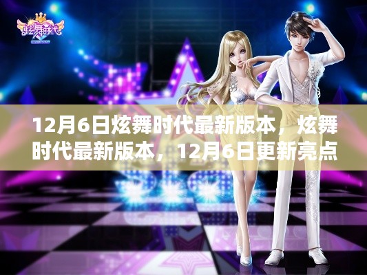 12月6日炫舞时代新版本解析,更新亮点一网打尽