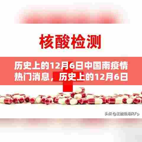 历史上的12月6日中国疫情回顾与热点消息汇总