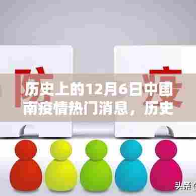 历史上的12月6日中国疫情回顾与热点消息汇总
