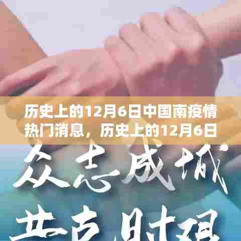 历史上的12月6日中国疫情回顾与热点消息汇总