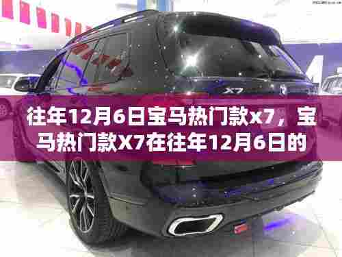 往年12月6日宝马热门款X7的独特魅力展示