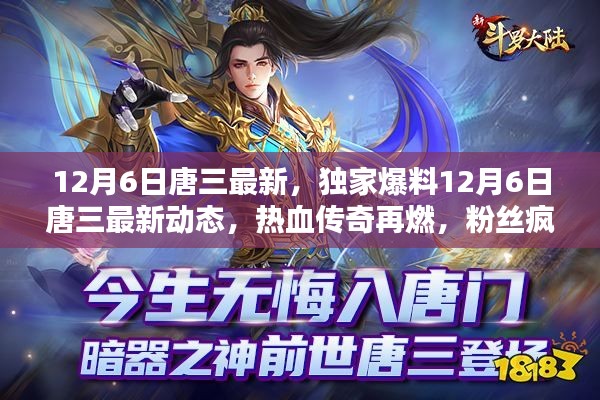 独家爆料,唐三最新动态揭秘,热血传奇再现,粉丝狂热追捧!