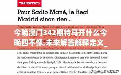 今晚澳门342期特马开什么今晚四不像,未来解答解释定义_高级版10.184