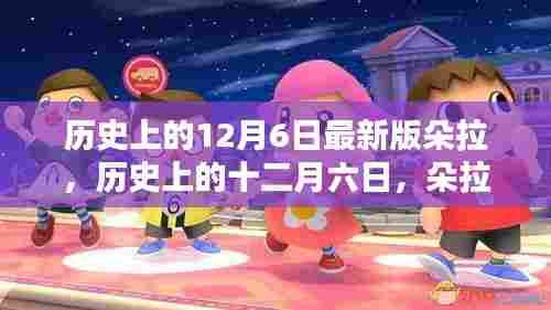 历史上的朵拉，传奇人生与深远影响的回顾与解析