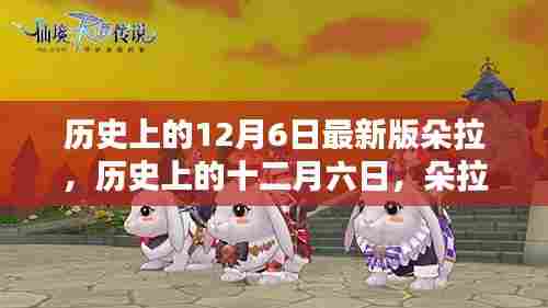 历史上的朵拉,传奇人生与深远影响的回顾与解析