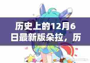 历史上的朵拉,传奇人生与深远影响的回顾与解析