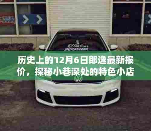 历史上的12月6日郎逸最新报价探秘之旅,小巷深处的特色小店揭秘