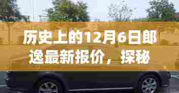 历史上的12月6日郎逸最新报价探秘之旅,小巷深处的特色小店揭秘