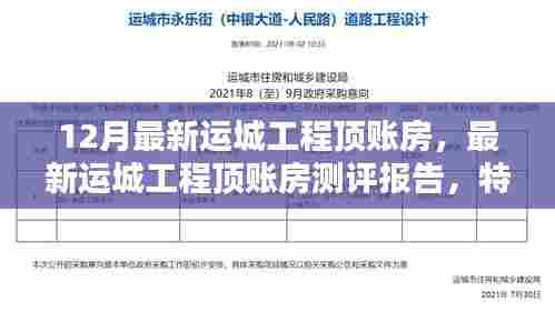 最新运城工程顶账房测评报告,特性解析、用户体验与目标用户分析