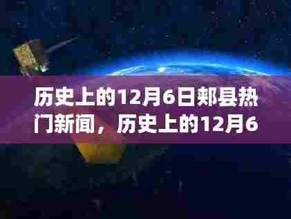 历史上的12月6日郏县新闻深度解析与观点阐述