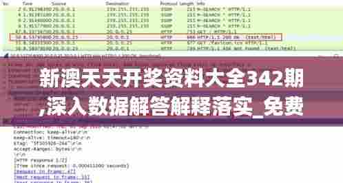 新澳天天开奖资料大全342期,深入数据解答解释落实_免费版13.900