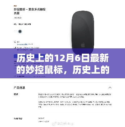 历史上的12月6日全新妙控鼠标深度解析与介绍