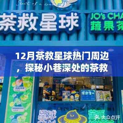 星际茶话之旅，探秘茶救星球十二月热门周边的小巷秘境