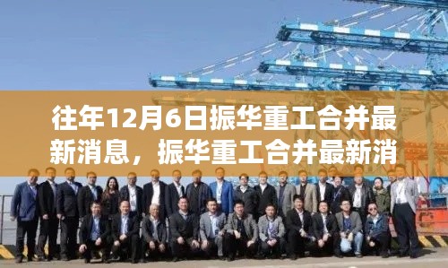 往年12月6日振华重工合并最新消息，振华重工合并最新消息详解，如何跟进企业合并动态