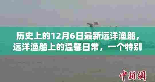 特别的12月6日，远洋渔船上的温馨日常与故事