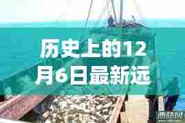 特别的12月6日,远洋渔船上的温馨日常与故事