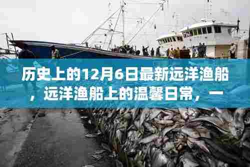 特别的12月6日,远洋渔船上的温馨日常与故事