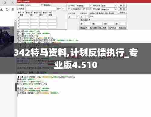 342特马资料,计划反馈执行_专业版4.510
