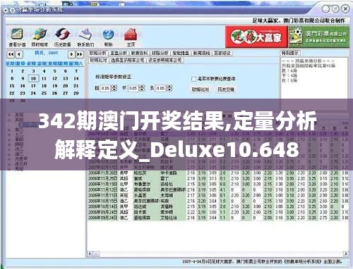 342期澳门开奖结果,定量分析解释定义_Deluxe10.648