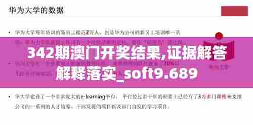 342期澳门开奖结果,证据解答解释落实_soft9.689