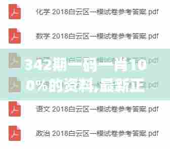 342期一码一肖100%的资料,最新正品解答落实_钱包版7.923