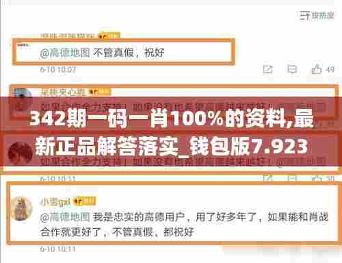 342期一码一肖100%的资料,最新正品解答落实_钱包版7.923