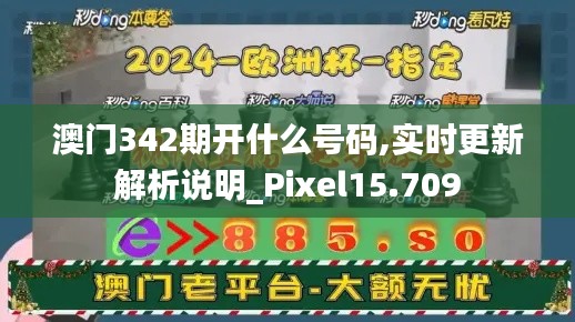 澳门342期开什么号码,实时更新解析说明_Pixel15.709