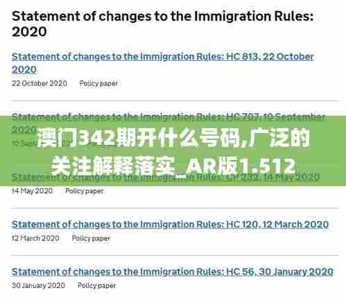 澳门342期开什么号码,广泛的关注解释落实_AR版1.512