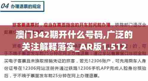 澳门342期开什么号码,广泛的关注解释落实_AR版1.512