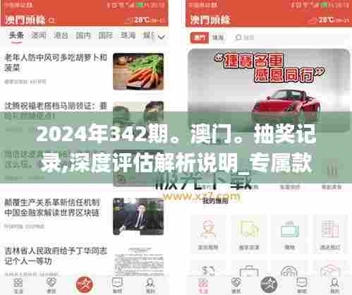 2024年342期。澳门。抽奖记录,深度评估解析说明_专属款17.263