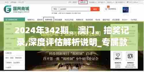 2024年342期。澳门。抽奖记录,深度评估解析说明_专属款17.263