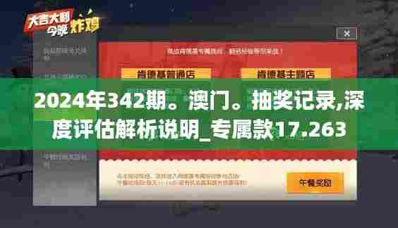 2024年342期。澳门。抽奖记录,深度评估解析说明_专属款17.263