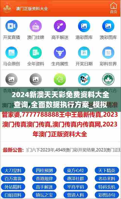 2024新澳天天彩免费资料大全查询,全面数据执行方案_模拟版6.240
