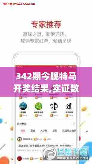 342期今晚特马开奖结果,实证数据解析说明_特供版5.292