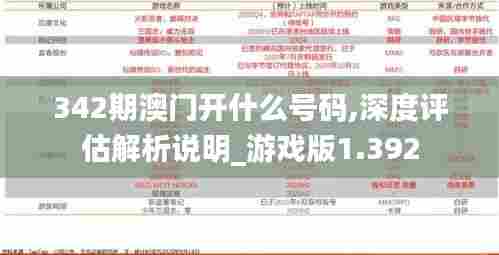 342期澳门开什么号码,深度评估解析说明_游戏版1.392