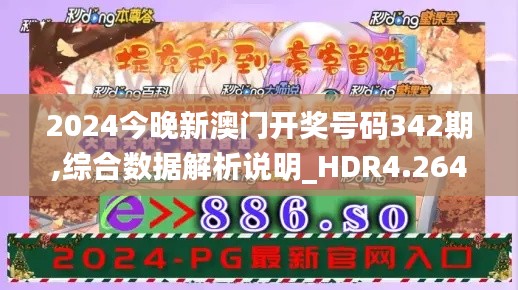 2024今晚新澳门开奖号码342期,综合数据解析说明_HDR4.264