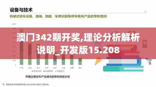澳门342期开奖,理论分析解析说明_开发版15.208