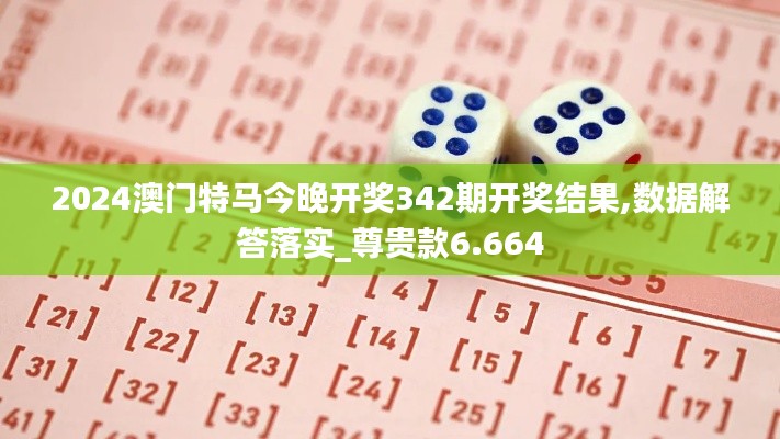 2024澳门特马今晚开奖342期开奖结果,数据解答落实_尊贵款6.664